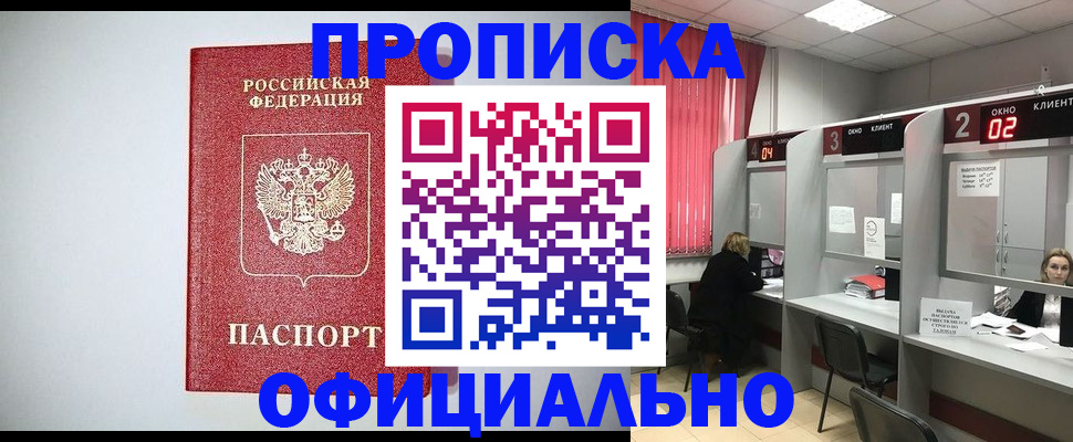 прописка 2025 в Нерюнгри